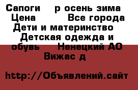 Сапоги 35 р.осень-зима  › Цена ­ 700 - Все города Дети и материнство » Детская одежда и обувь   . Ненецкий АО,Вижас д.